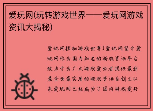 爱玩网(玩转游戏世界——爱玩网游戏资讯大揭秘)
