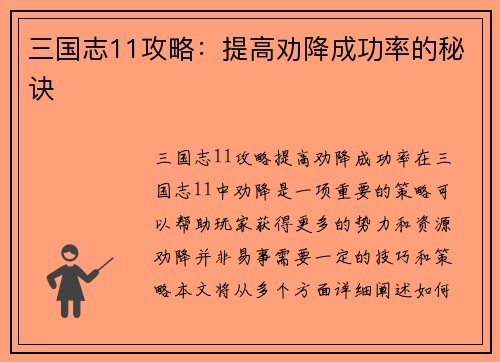 三国志11攻略：提高劝降成功率的秘诀