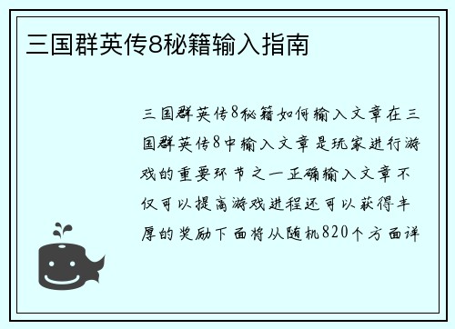 三国群英传8秘籍输入指南